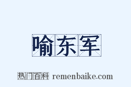 喻东军是什么意思的图片